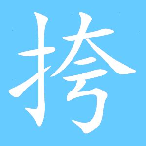 挎 意思|挎的意思，挎字的意思